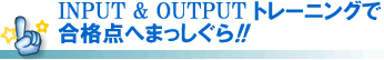 INPUT &OUTPUT �g���[�j���O�ō��i�_�ւ܂�������I�I