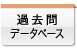 �ߋ���f�[�^�x�[�X