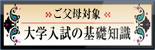 大学入試の基礎知識