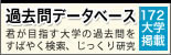 過去問データベース