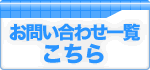 ���i�n�C�X�N�[���E���i�q���\���Z�E���̑��@���₢���킹�ꗗ