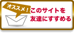 ���̃T�C�g��F�B�ɂ����߂�