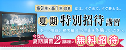 夏期特別招待講習