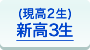 高3生