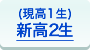 高2生