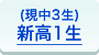 高1生