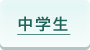 中学生