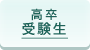 高卒受験生