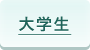 大学生