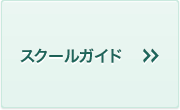 スクールガイド
