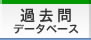 ��w�������ߋ���f�[�^�x�[�X