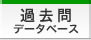 ��w�������ߋ���f�[�^�x�[�X