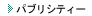 �p�u���V�e�B�[