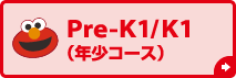 Pre-K1/K1（年少コース）