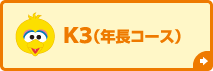 K3（年長コース）
