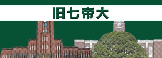 旧七帝大の動画一覧。東大、京大、大阪大学、名古屋大学、東北大学、九州大学、北海道大学