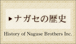 ナガセの歴史