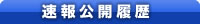 速報公開履歴