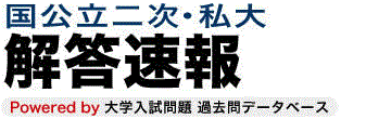 国公立二次・私大解答速報　Powered by 大学入試問題過去問データベース