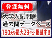 大学入試過去問データベース