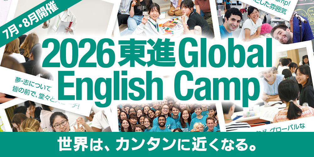 東進EnglishCamp