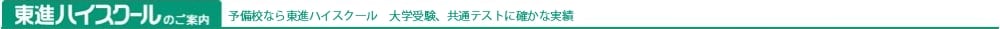 東進ハイスクールのご案内