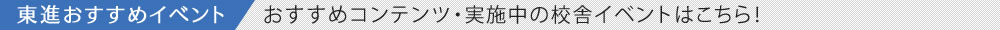 東進おすすめイベント