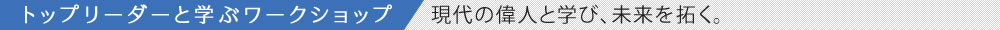 トップリーダーと学ぶワークショップ