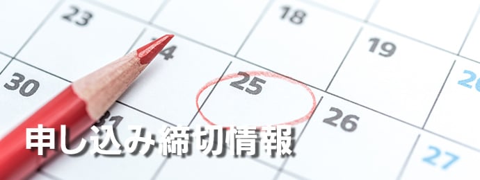 申し込み締め切り情報