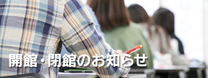 開館・閉館