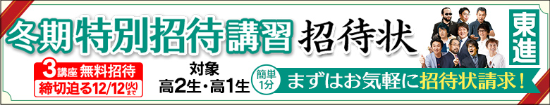 冬期特別招待講習　招待状バナー