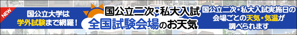 国公立二次・私大入試試験会場のお天気