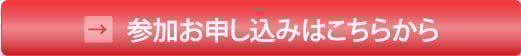 参加申し込みボタン