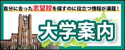 大学案内