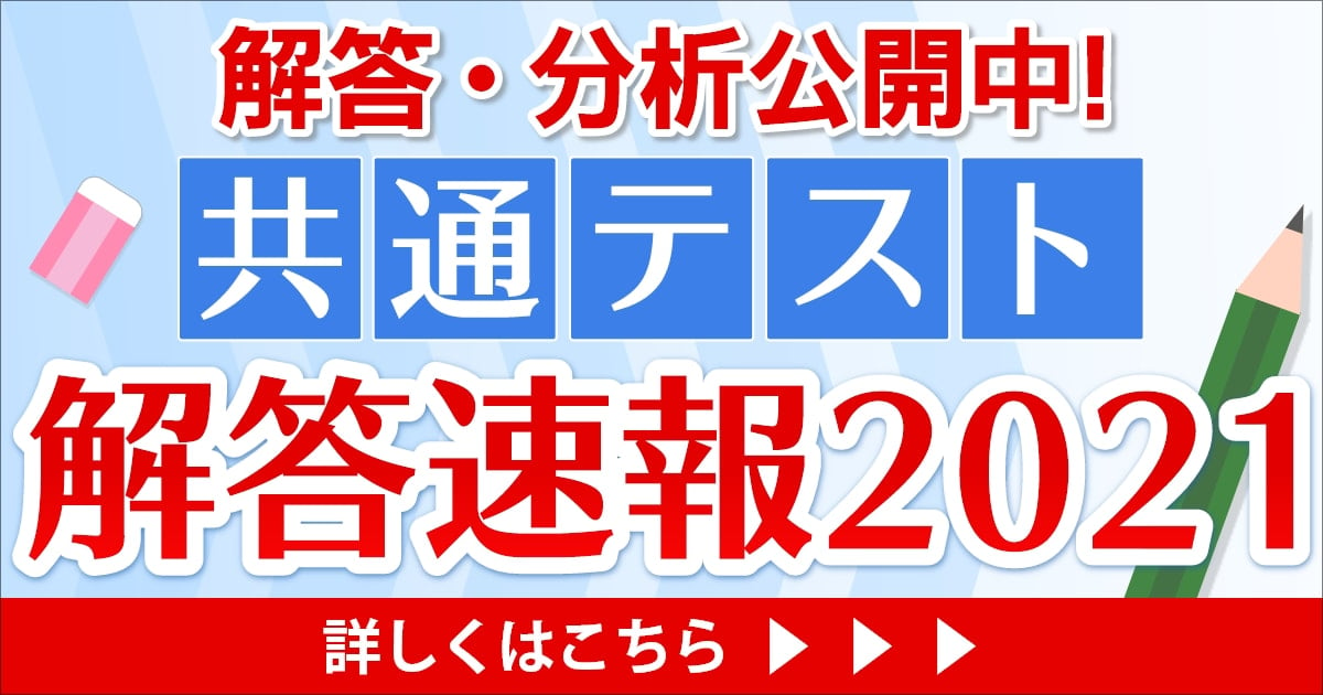 共通テスト解答速報2…