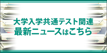 大学入学共通テスト関連　最新ニュースはこちら