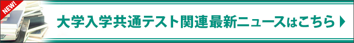 大学入学共通テスト関連最新ニュースはこちら