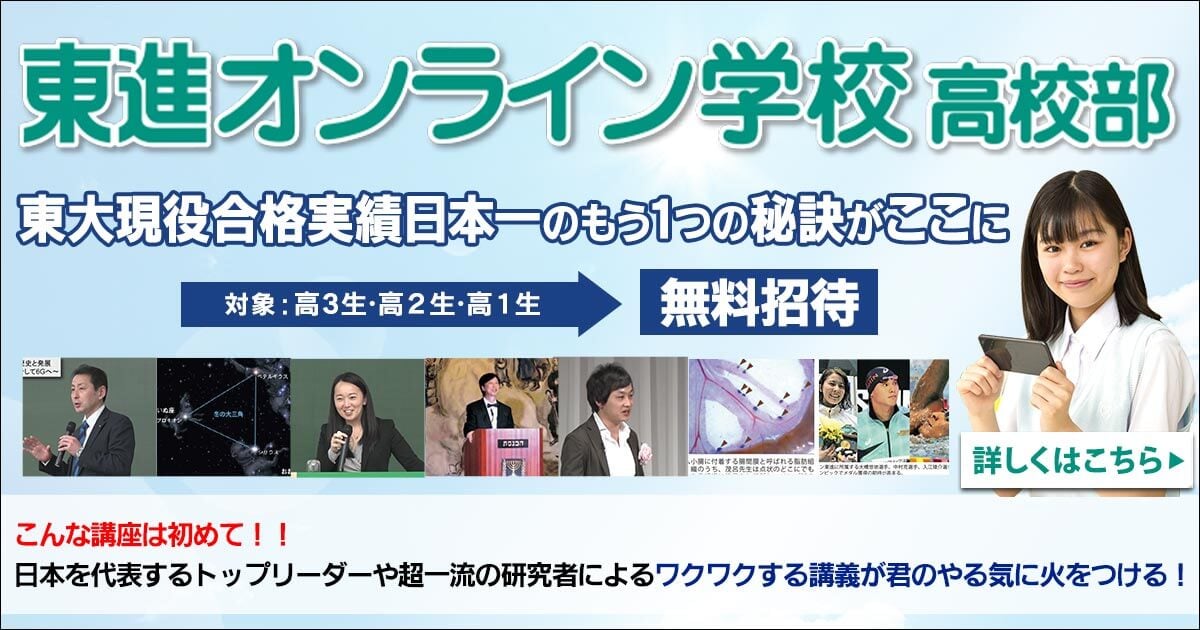 東進オンライン学校高校部 大学受験の予備校 塾 東進 東進オンライン学校高校部 大学受験の予備校 塾 東進