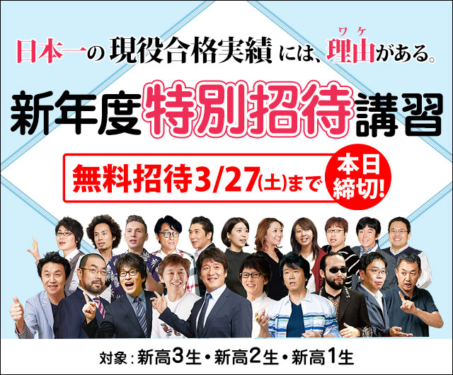 東進夏期特別招待講習