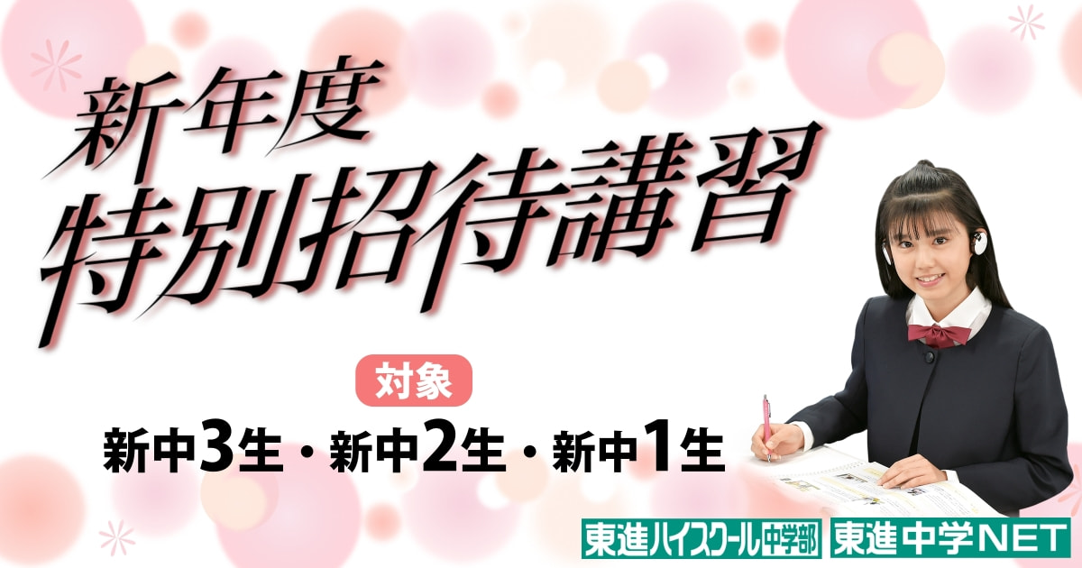 中学生も東進の新年度特別招待講習(春期講習)｜東進中学NET