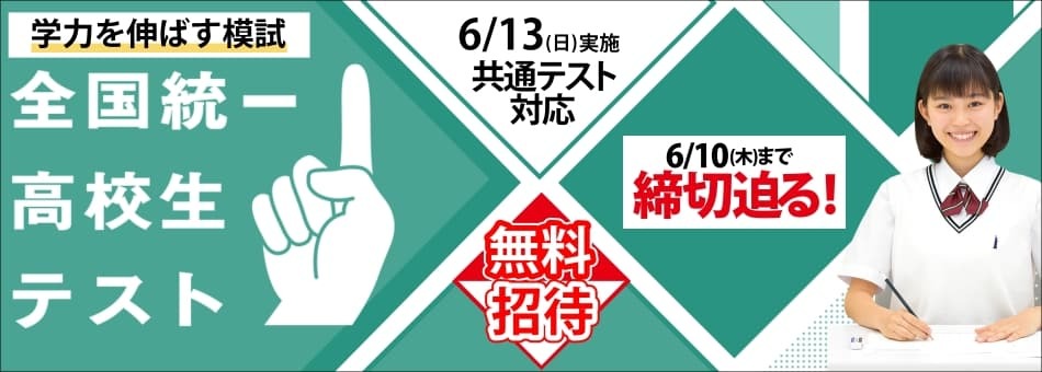 全国統一高校生テスト