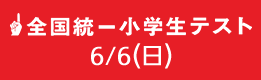 小学生テスト