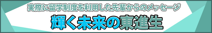 輝く未来の東進生