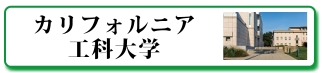 カリフォルニア大学とは