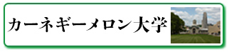 カーネギーメロン大学とは