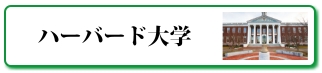 ハーバード大学とは