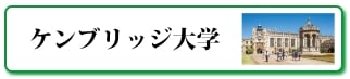 ケンブリッジ大学とは