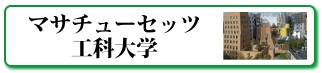 マサチューセッツ工科大学とは