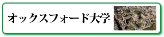 オックスフォード大学とは