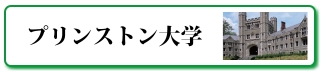 プリンストン大学とは